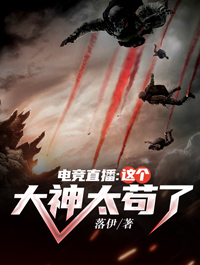 电竞直播这个大神太苟了(佚名) - 电竞直播这个大神太苟了全文在线阅读 - 电竞直播这个大神太苟了最新章节 - 润准网