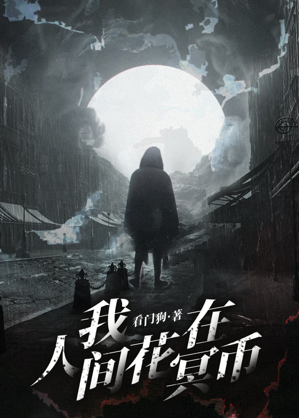 我在人间花冥币(看门狗) - 我在人间花冥币全文在线阅读 - 我在人间花冥币最新章节 - 润准网