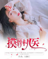 摸骨村医(大脚丫) - 摸骨村医全文在线阅读 - 摸骨村医最新章节 - 润准网