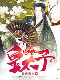 极品皇太子王安(青云直上) - 极品皇太子王安全文在线阅读 - 极品皇太子王安最新章节 - 润准网