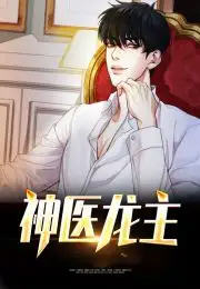 神医龙主(吃鱼的猫) - 神医龙主全文在线阅读 - 神医龙主最新章节 - 润准网