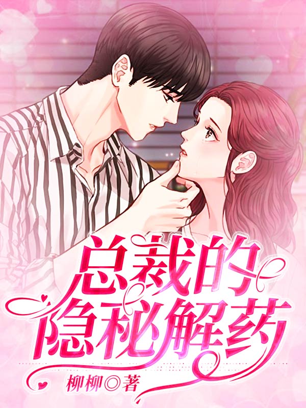 总裁的隐秘解药(柳柳) - 总裁的隐秘解药全文在线阅读 - 总裁的隐秘解药最新章节 - 润准网