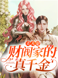 夫人是财阀家的真千金(佚名) - 夫人是财阀家的真千金全文在线阅读 - 夫人是财阀家的真千金最新章节 - 润准网