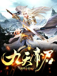 九天帝君(隔壁小呆) - 九天帝君全文在线阅读 - 九天帝君最新章节 - 润准网