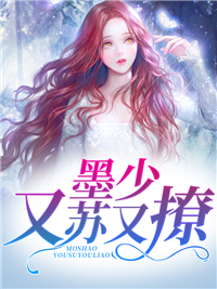 墨少又苏又撩(佚名) - 墨少又苏又撩全文在线阅读 - 墨少又苏又撩最新章节 - 润准网