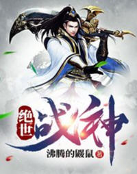 绝世战神叶寒(沸腾的鼹鼠) - 绝世战神叶寒全文在线阅读 - 绝世战神叶寒最新章节 - 润准网