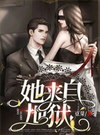 她来自地狱(苏落落) - 她来自地狱全文在线阅读 - 她来自地狱最新章节 - 润准网