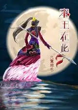 本王在此(九鹭非香) - 本王在此全文在线阅读 - 本王在此最新章节 - 润准网