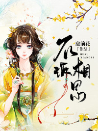 不诉相思(佚名) - 不诉相思全文在线阅读 - 不诉相思最新章节 - 润准网