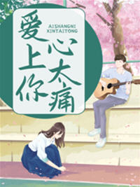 爱上你太心痛(九尾狐) - 爱上你太心痛全文在线阅读 - 爱上你太心痛最新章节 - 润准网