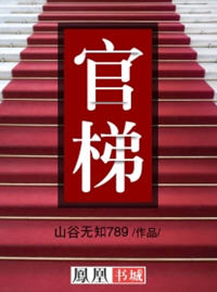 官梯崛起乡野(刘志成) - 官梯崛起乡野全文在线阅读 - 官梯崛起乡野最新章节 - 润准网