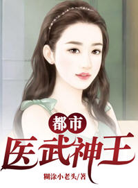 都市医武神王(糊涂小老头) - 都市医武神王全文在线阅读 - 都市医武神王最新章节 - 润准网