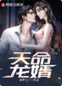 天命龙婿(诚梦公子) - 天命龙婿全文在线阅读 - 天命龙婿最新章节 - 润准网