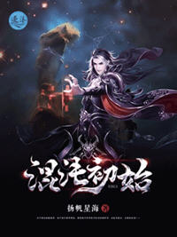混沌初始(扬帆星海) - 混沌初始全文在线阅读 - 混沌初始最新章节 - 润准网