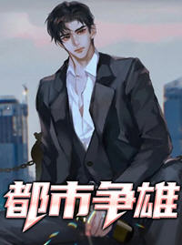 都市争雄(一大人) - 都市争雄全文在线阅读 - 都市争雄最新章节 - 润准网