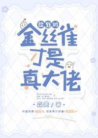 捡到的金丝雀才是真大佬(森贵) - 捡到的金丝雀才是真大佬全文在线阅读 - 捡到的金丝雀才是真大佬最新章节 - 润准网