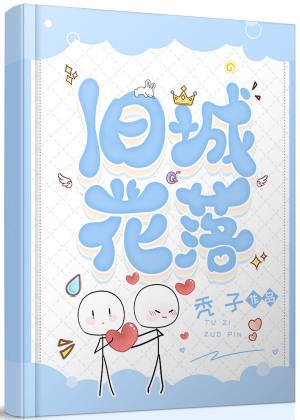 旧城花落(秃子) - 旧城花落全文在线阅读 - 旧城花落最新章节 - 润准网