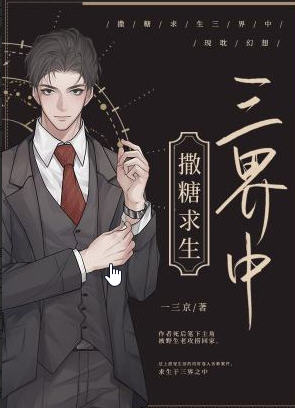 撒糖求生三界中(一三京) - 撒糖求生三界中全文在线阅读 - 撒糖求生三界中最新章节 - 润准网