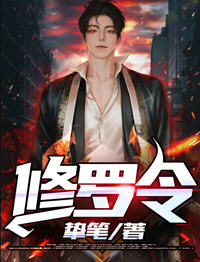 修罗令(叶浪，安汐颜) - 修罗令全文在线阅读 - 修罗令最新章节 - 润准网