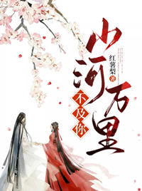 山河万里不及你(红薯梨) - 山河万里不及你全文在线阅读 - 山河万里不及你最新章节 - 润准网