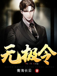 无极令(青海长云) - 无极令全文在线阅读 - 无极令最新章节 - 润准网