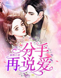 分手再说爱(狐雅) - 分手再说爱全文在线阅读 - 分手再说爱最新章节 - 润准网