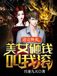 美女砸钱叫我滚(月逐九天) - 美女砸钱叫我滚全文在线阅读 - 美女砸钱叫我滚最新章节 - 润准网