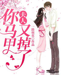 夫人你马甲掉了(灵小哥) - 夫人你马甲掉了全文在线阅读 - 夫人你马甲掉了最新章节 - 润准网