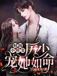 财阀小娇妻厉少宠她如命(刀锋不泠) - 财阀小娇妻厉少宠她如命全文在线阅读 - 财阀小娇妻厉少宠她如命最新章节 - 润准网