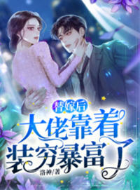 替嫁后大佬靠着装穷暴富了(洛神) - 替嫁后大佬靠着装穷暴富了全文在线阅读 - 替嫁后大佬靠着装穷暴富了最新章节 - 润准网