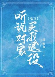 听说对家买我退役【电竞】(璟野) - 听说对家买我退役【电竞】全文在线阅读 - 听说对家买我退役【电竞】最新章节 - 润准网