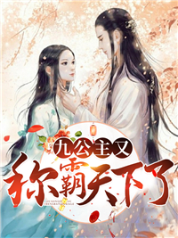 九公主又称霸天下了(佚名) - 九公主又称霸天下了全文在线阅读 - 九公主又称霸天下了最新章节 - 润准网