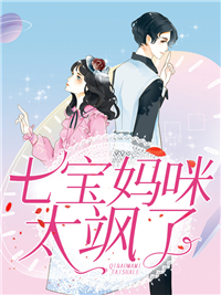 七宝妈咪太飒了(佚名) - 七宝妈咪太飒了全文在线阅读 - 七宝妈咪太飒了最新章节 - 润准网