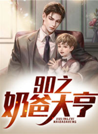 90之奶爸大亨(林建国) - 90之奶爸大亨全文在线阅读 - 90之奶爸大亨最新章节 - 润准网