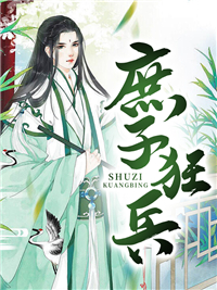 庶子狂兵(佚名) - 庶子狂兵全文在线阅读 - 庶子狂兵最新章节 - 润准网