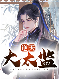 逆天大太监(佚名) - 逆天大太监全文在线阅读 - 逆天大太监最新章节 - 润准网