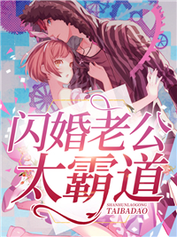 闪婚老公太霸道(佚名) - 闪婚老公太霸道全文在线阅读 - 闪婚老公太霸道最新章节 - 润准网