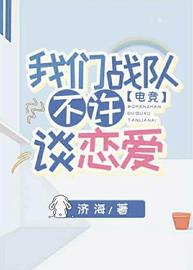 我们战队不许谈恋爱(济海) - 我们战队不许谈恋爱全文在线阅读 - 我们战队不许谈恋爱最新章节 - 润准网