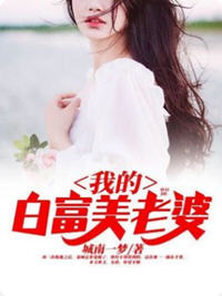 我的白富美的老婆(城南一梦) - 我的白富美的老婆全文在线阅读 - 我的白富美的老婆最新章节 - 润准网