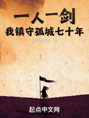 一人一剑我镇守孤城七十年(白眉小熊猫) - 一人一剑我镇守孤城七十年全文在线阅读 - 一人一剑我镇守孤城七十年最新章节 - 润准网