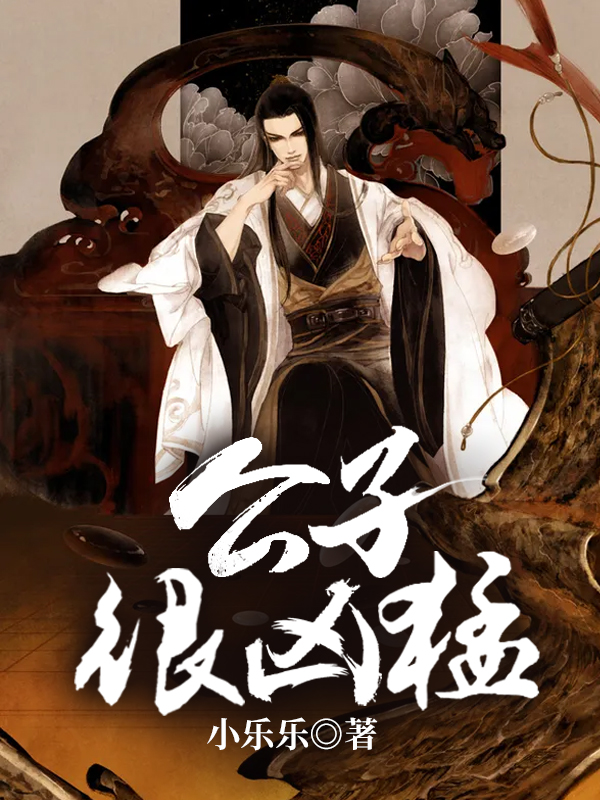 公子很凶猛(小乐乐) - 公子很凶猛全文在线阅读 - 公子很凶猛最新章节 - 润准网