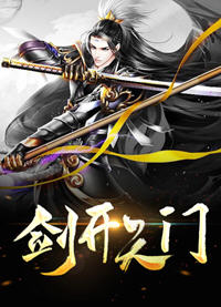 剑开天门(青石细语) - 剑开天门全文在线阅读 - 剑开天门最新章节 - 润准网