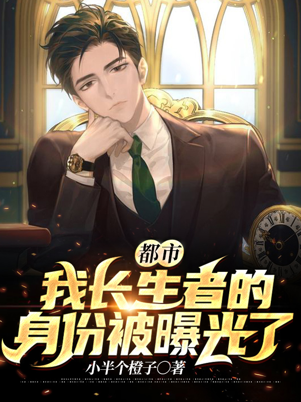 都市我长生者的身份被曝光了(小半个橙子) - 都市我长生者的身份被曝光了全文在线阅读 - 都市我长生者的身份被曝光了最新章节 - 润准网