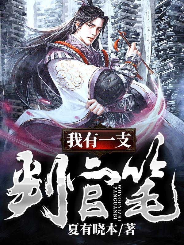 我有一只判官笔(夏有晓木) - 我有一只判官笔全文在线阅读 - 我有一只判官笔最新章节 - 润准网