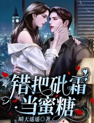 错把砒霜当蜜糖(晴天遥遥) - 错把砒霜当蜜糖全文在线阅读 - 错把砒霜当蜜糖最新章节 - 润准网