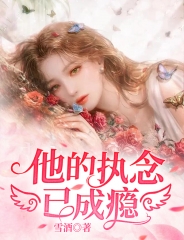 他的执念已成瘾(雪酒) - 他的执念已成瘾全文在线阅读 - 他的执念已成瘾最新章节 - 润准网