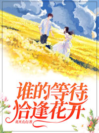 谁的等待,恰逢花开(花开点点) - 谁的等待,恰逢花开全文在线阅读 - 谁的等待,恰逢花开最新章节 - 润准网