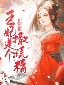 王妃是个撒谎精(多梨) - 王妃是个撒谎精全文在线阅读 - 王妃是个撒谎精最新章节 - 润准网