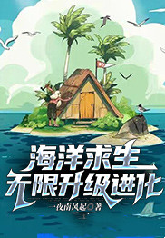 海洋求生无限升级进化(一夜南风起) - 海洋求生无限升级进化全文在线阅读 - 海洋求生无限升级进化最新章节 - 润准网