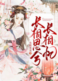 长相思兮长相忆(小妖美美) - 长相思兮长相忆全文在线阅读 - 长相思兮长相忆最新章节 - 润准网